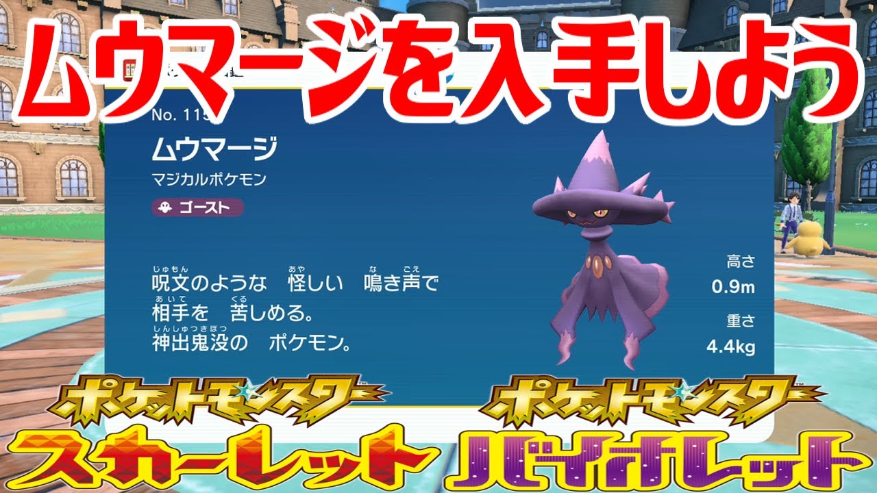 【ポケモンSV】ムウマージを入手しよう 進化入手【ポケットモンスター スカーレット・バイオレット】Pocket Monsters