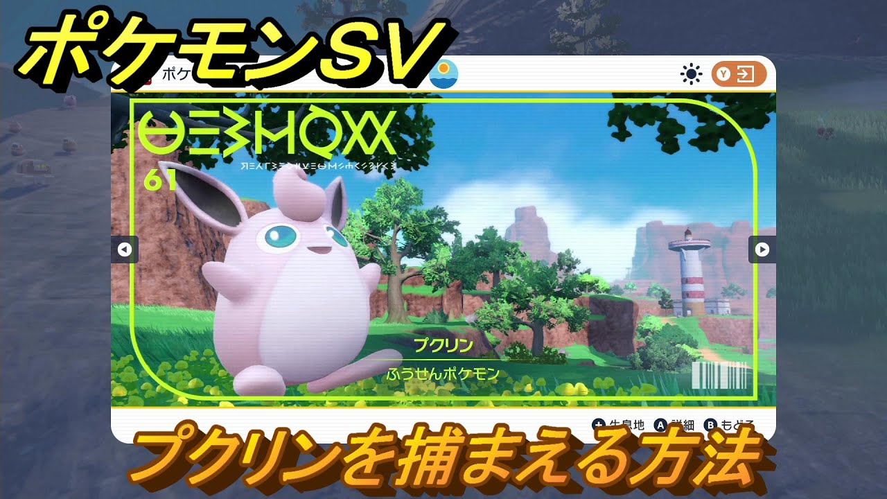 ポケモンＳＶ　プクリンを捕まえる方法！出現場所は？図鑑No.６１　ポケモン図鑑を埋めよう！　【スカーレット・バイオレット】