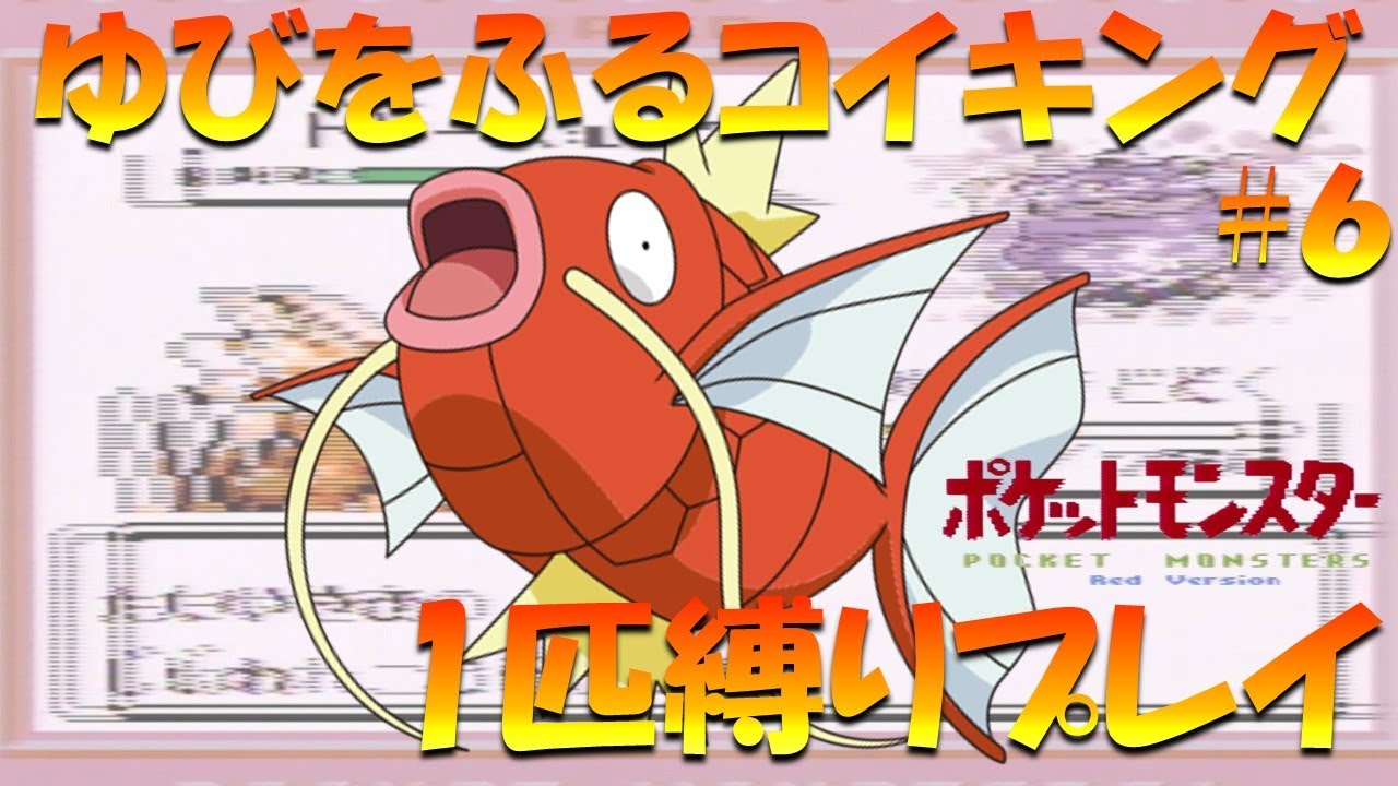 【ポケモン初代】ゆびをふるコイキング1匹縛りプレイ！！コイキングのゆびをふるで殿堂入り目指してみた。part 6【ゲーム実況】【縛りプレイ】