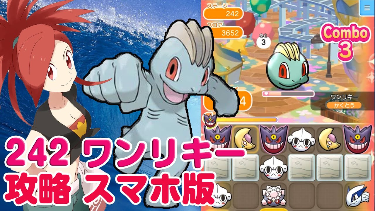 コンボしにくい！ ワンリキー 攻略 ポケとる スマホ版 実況 Pokemon Shuffle Mobile 242
