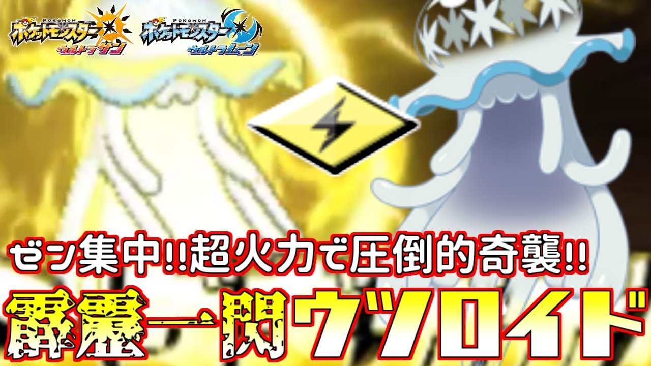【ポケモン】“でんきタイプ”のウツロイドが強すぎる！？ｗｗｗ【ウルトラサン/ウルトラムーン】