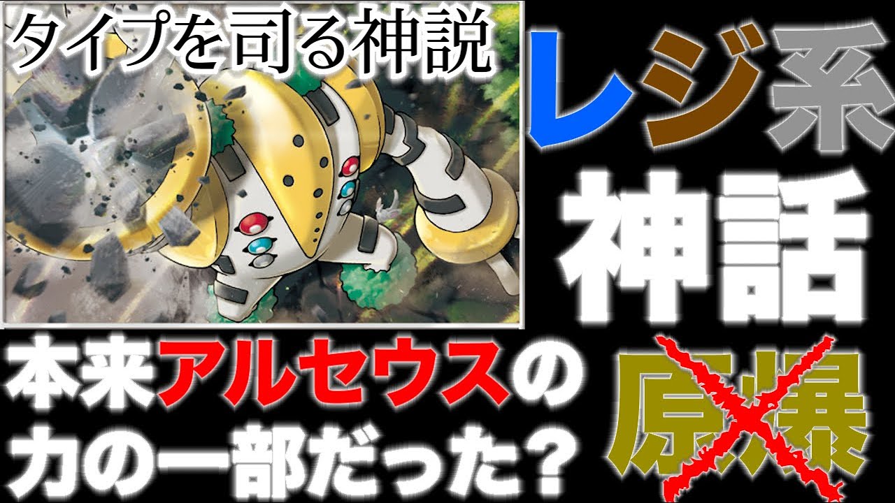 【ポケモン都市伝説】レジギガスは”全てのタイプ"を司る神だった！？アルセウスとの抗争の後,彼が見たのは希望か、絶望か。【シンオウ伝説】