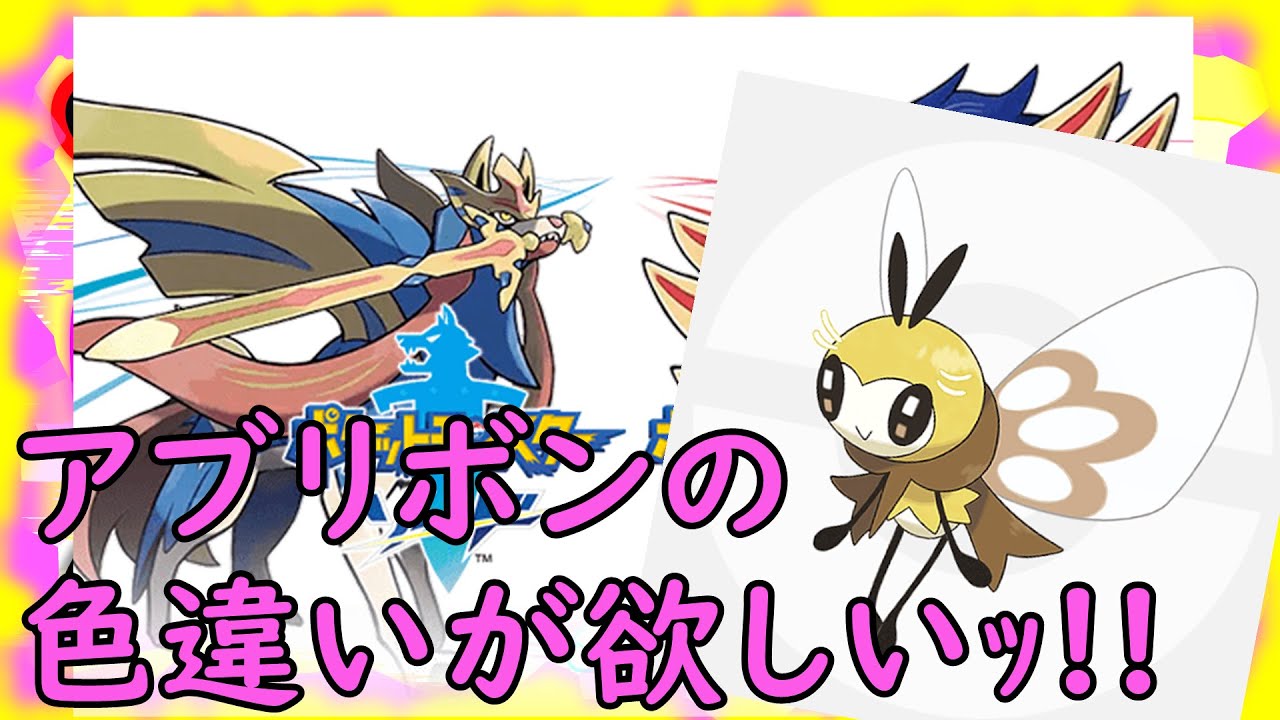 【ポケモン剣盾】アブリボンの色違いが欲しいｯ!!厳選チャリ走