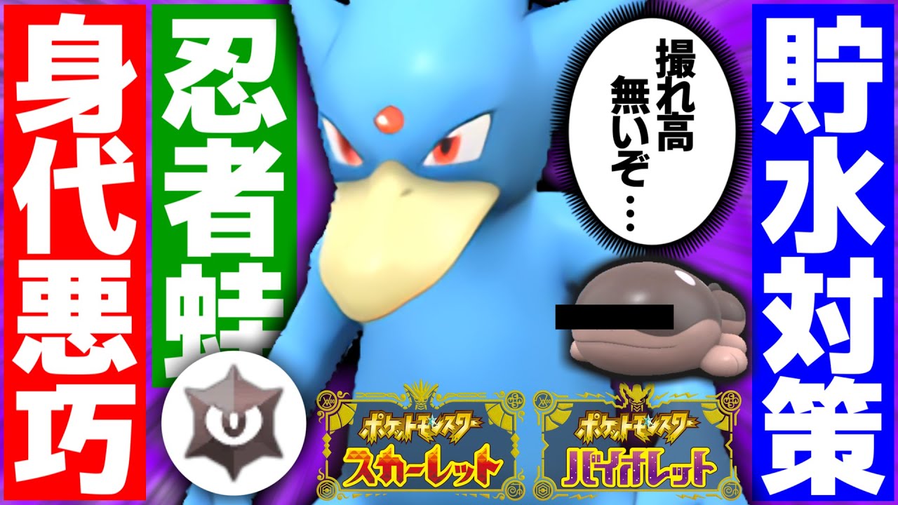 【ポケモンSV】ゲッコウガ型ゴルダックで映え意識してたらコンセプト決まらなくて吉沢自身がハイドロポンプ脳内血管辻斬り急所ｗｗｗ【スカーレット/バイオレット/スカバイ/対戦/育成論】