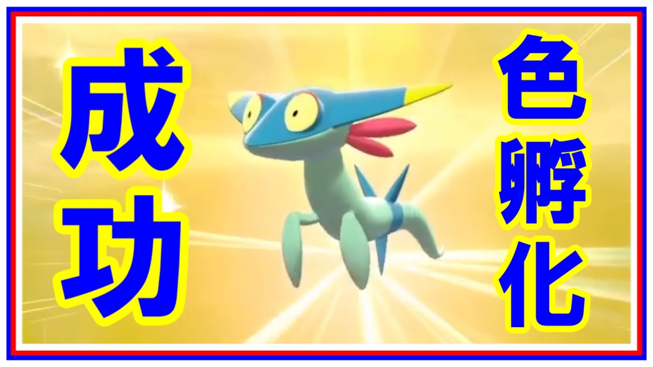 【ポケモン剣盾】色違いドラメシヤ誕生【国際孵化】
