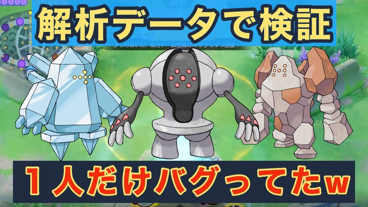 【ポケモンユナイト】レジアイス、バグってるって嘘だよなあ？新マップのレジ系バフの解析を検証してたら、レジロックとレジスチルは強かった！