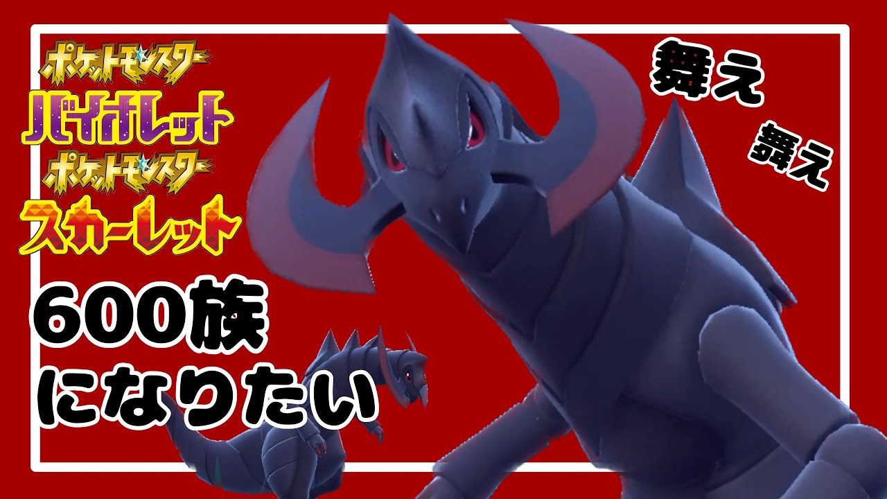 "全員倒せる"強くなりたくば舞え、かっこいいオノノクス【ポケモンSV】
