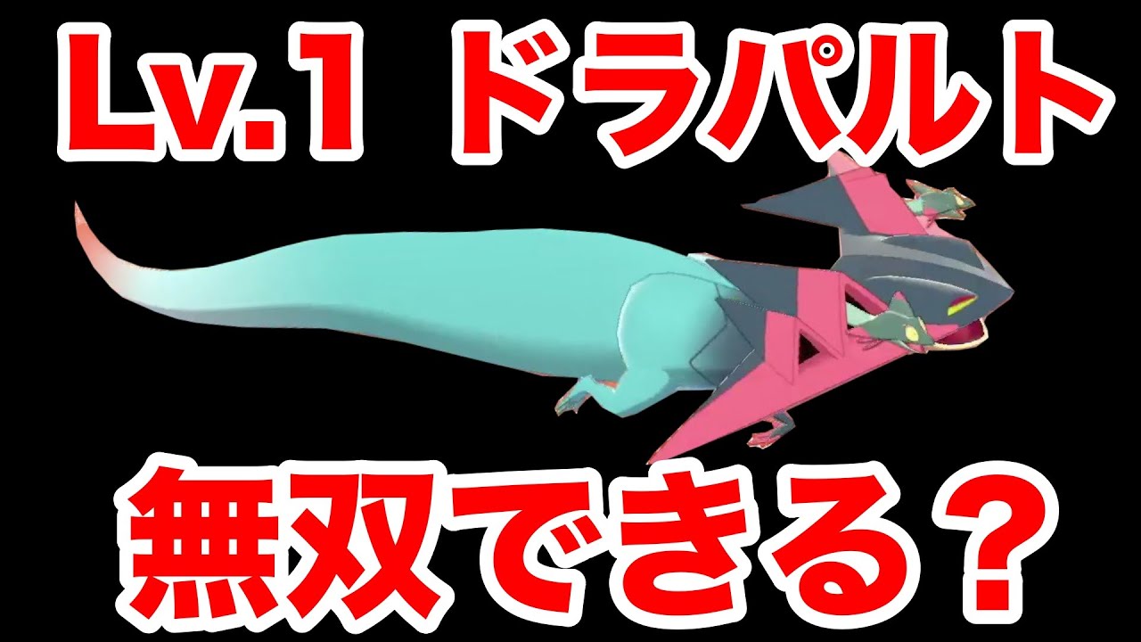 【検証】卵バグで製造したレベル1ドラパルトでストーリーは無双できる？【ポケモン剣盾】