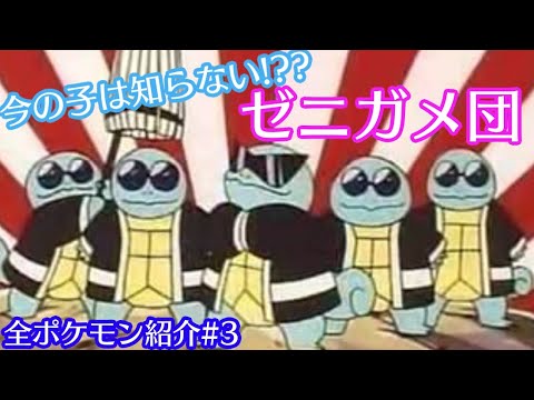 全ポケモン紹介シリーズ　#3 (図鑑ナンバー007~009) ゼニガメ　カメール　カメックス1