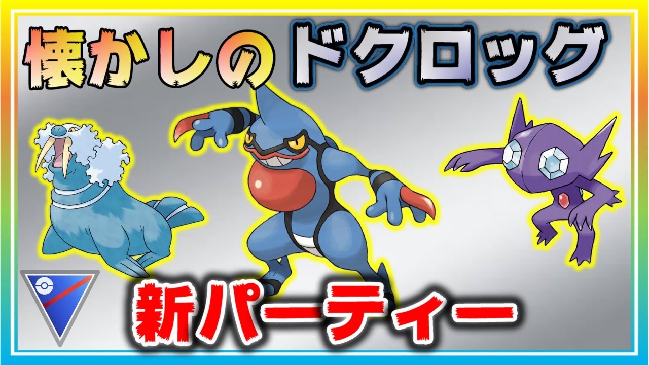 久しぶりのパーティー変更！懐かしのドクロッグが大活躍！？【ポケモンGO】【シーズン11】【スーパーリーグ】