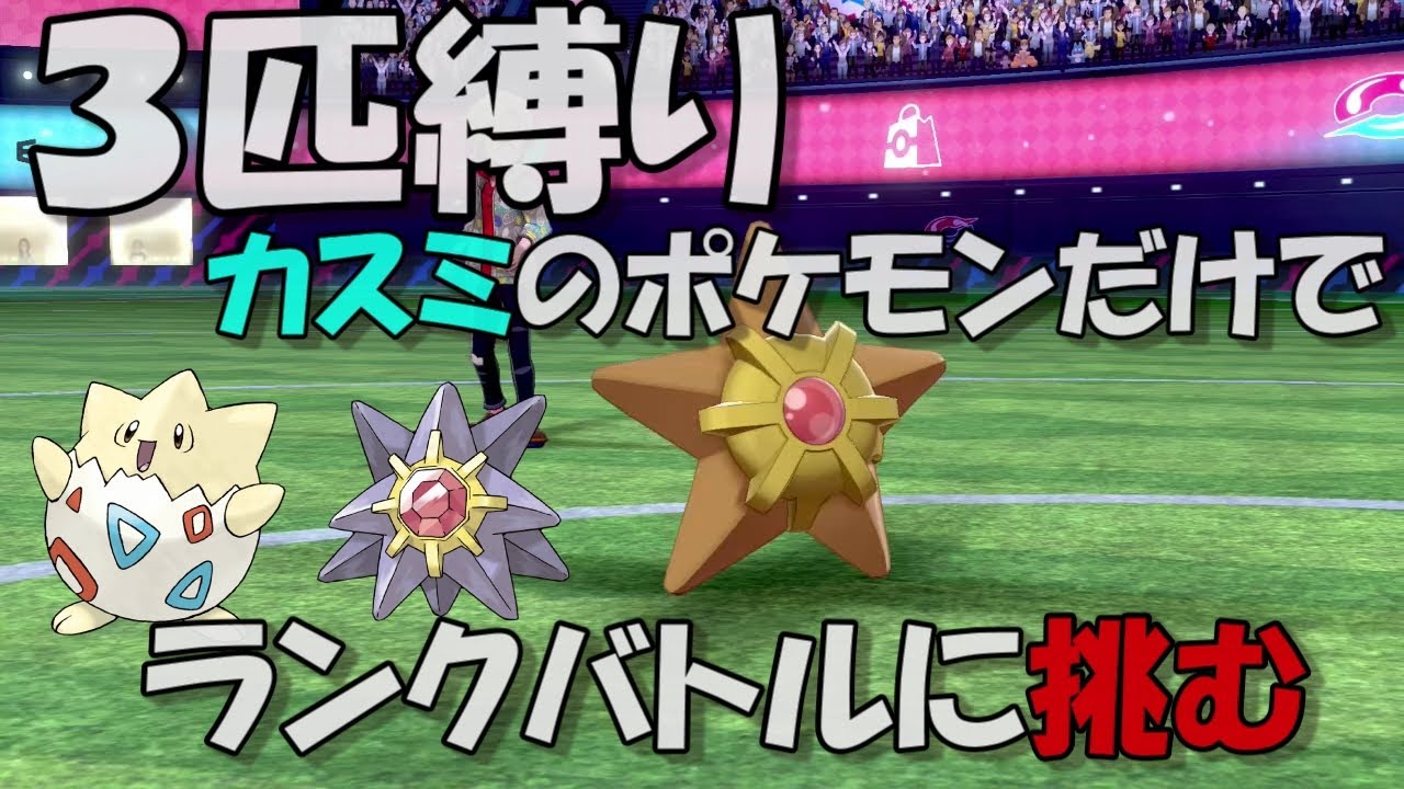 【ポケモン剣盾】トゲピー、ヒトデマン、スターミーだけでランクバトル【３匹縛り】