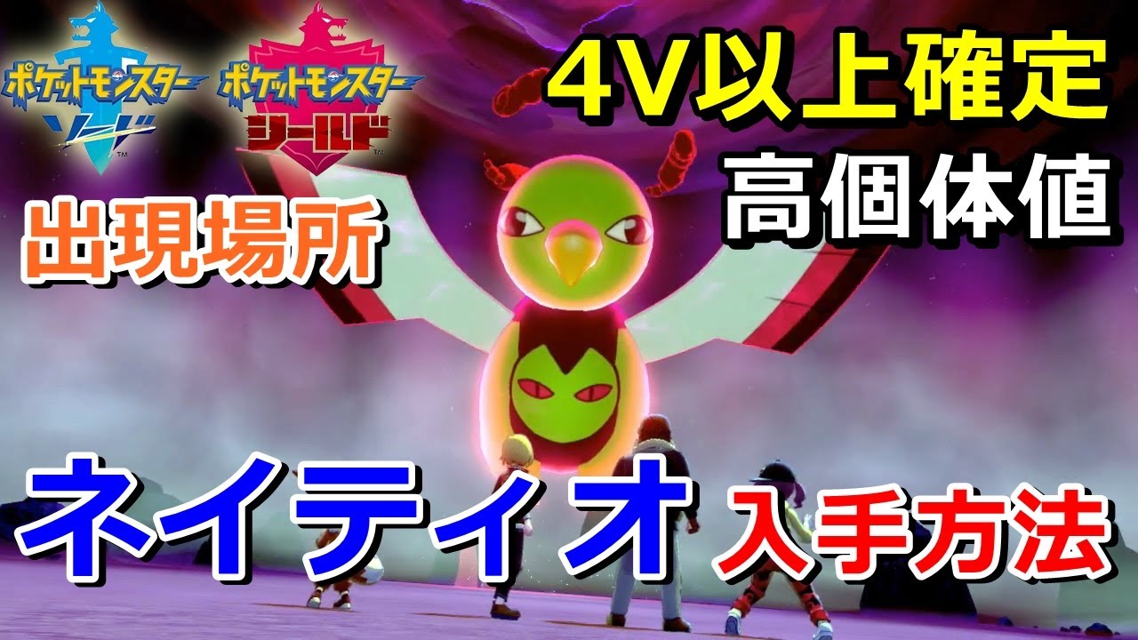 【ポケモン剣盾】『ネイティオ』が出るレイドの巣穴の出現場所・入手方法！タイプ「エスパー・ひこう」実況解説【ソード・シールド】ニャン速ちゃんねる