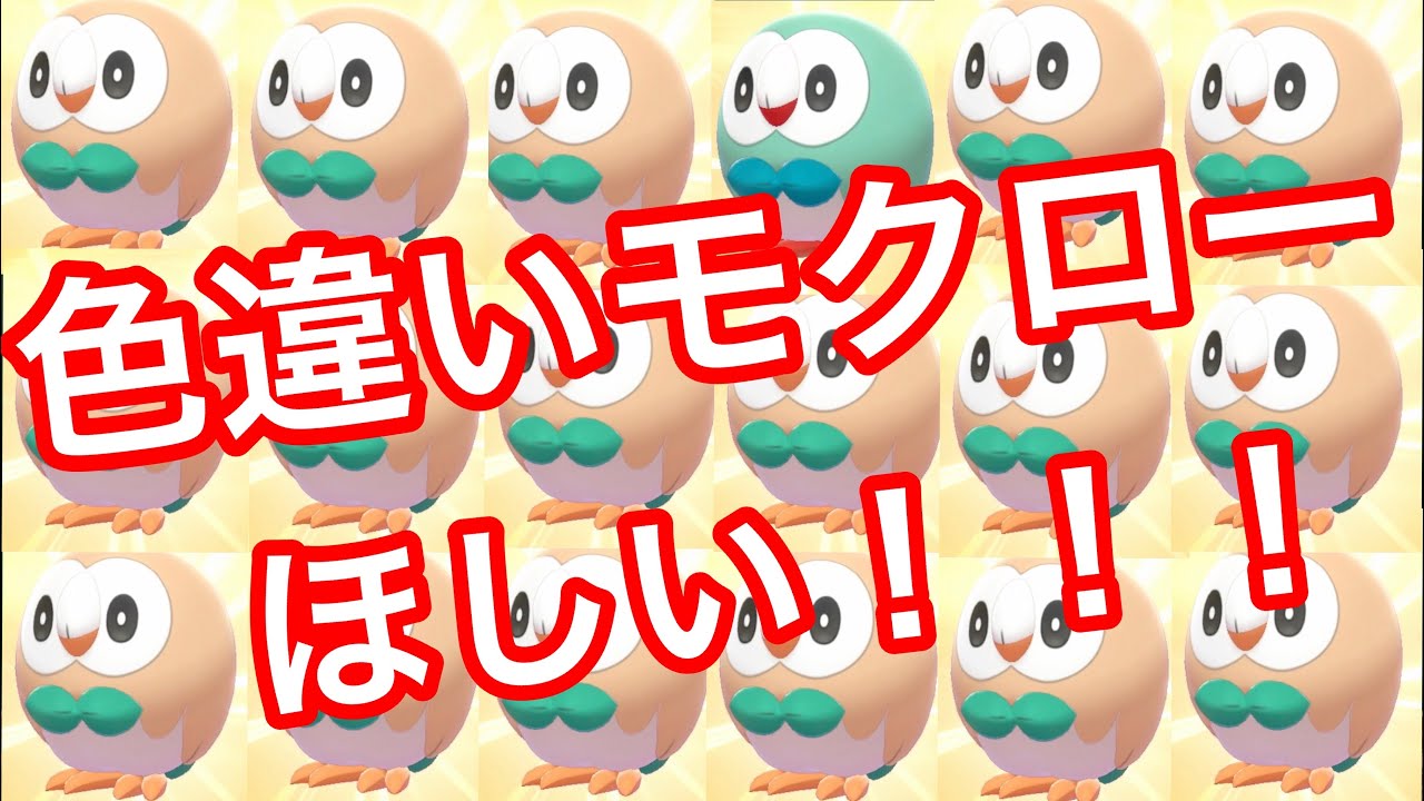 【ポケモン剣盾】サトシのモクローが好き過ぎて色違いが欲しくなりました！Shiny Pokémon