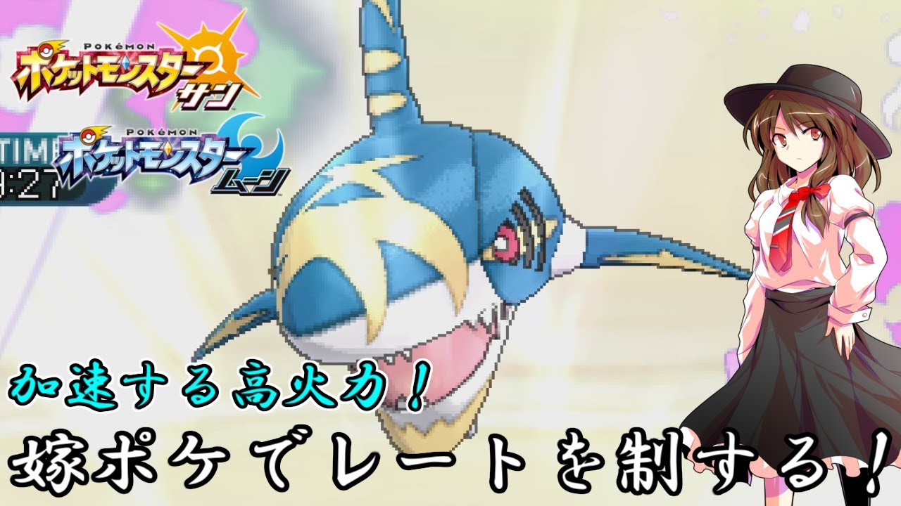 【ゆっくり】嫁ポケでレートを制する！　メガサメハダー編