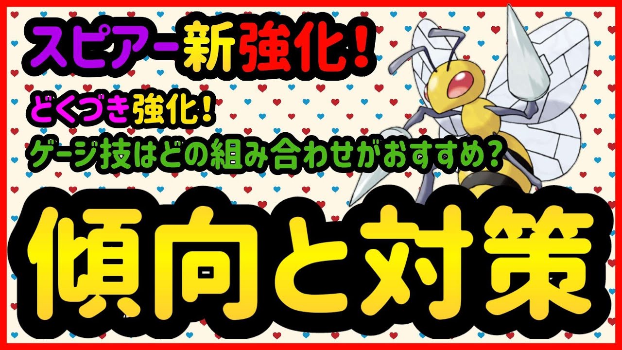 スピアーのおすすめ技は？【ポケモンGO】