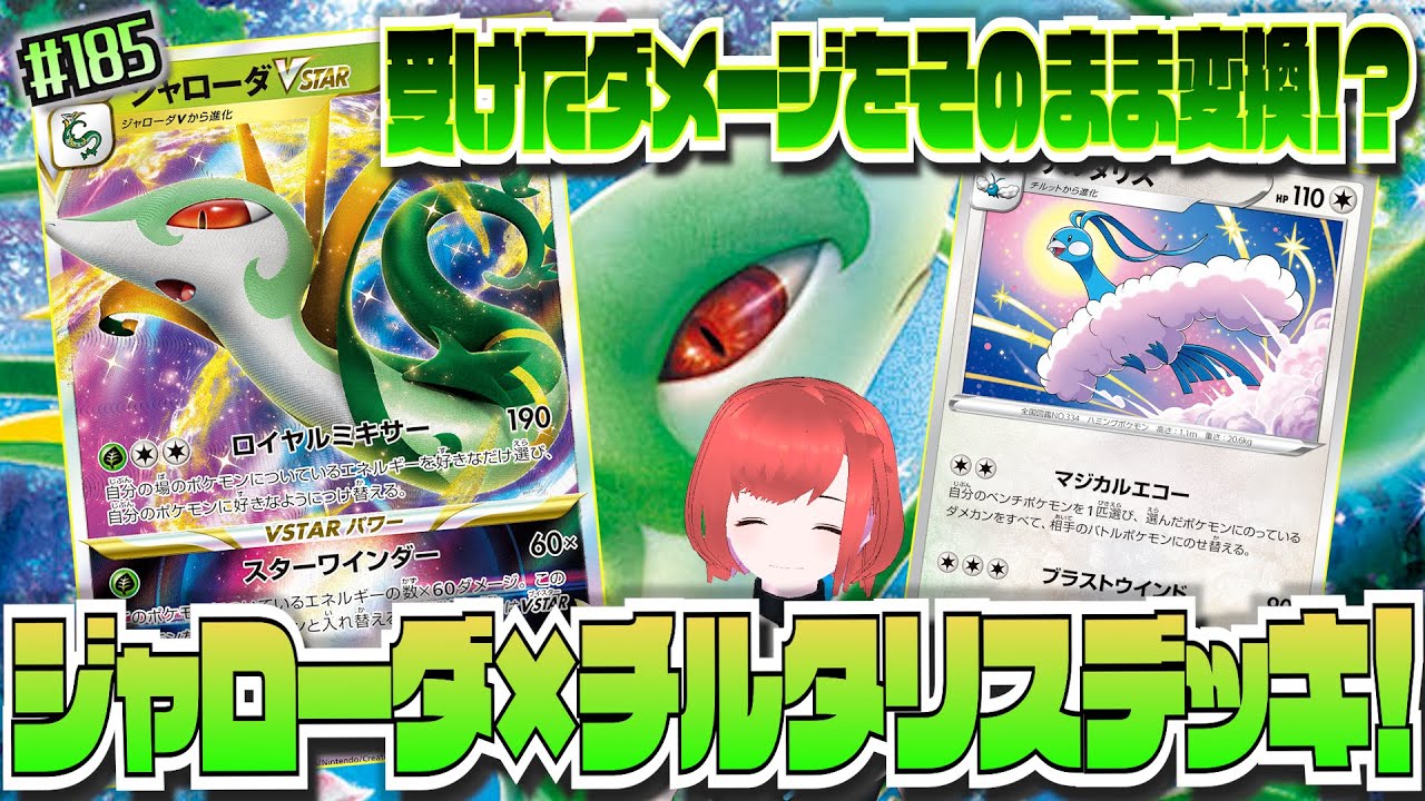 #185【ポケカ/対戦】「耐久のジャローダV爆誕！受けたダメージをそのまま返す！？」【ポケモンカード/Vtuber/新環境(D〜F)】