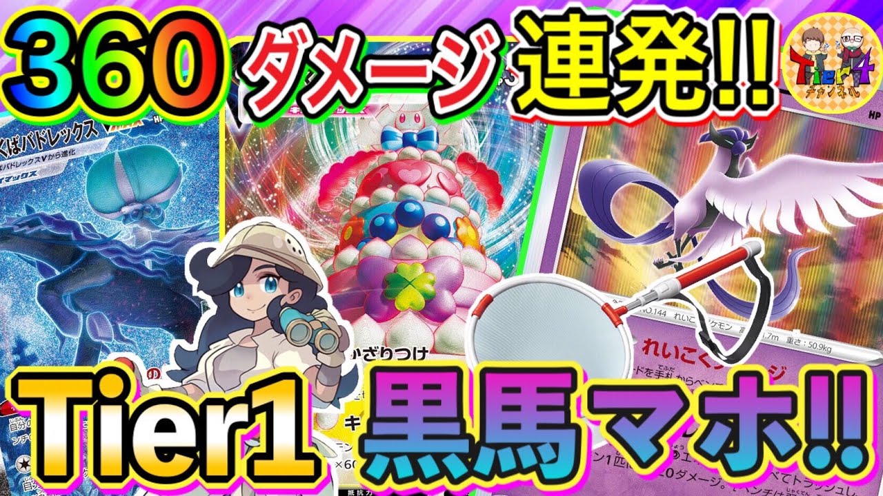 【ポケカ/対戦】2ターン連続360ホイッパー！ガラルフリーザーで鬼強化されたこくばマホイップVMAXが強過ぎた！【ポケモンカード/Tier4チャンネル】