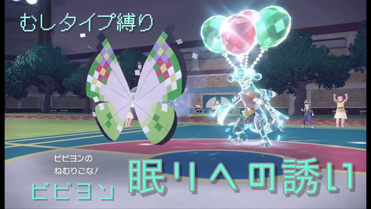 ビビヨンは最強かもしれない…【ポケモンSV】