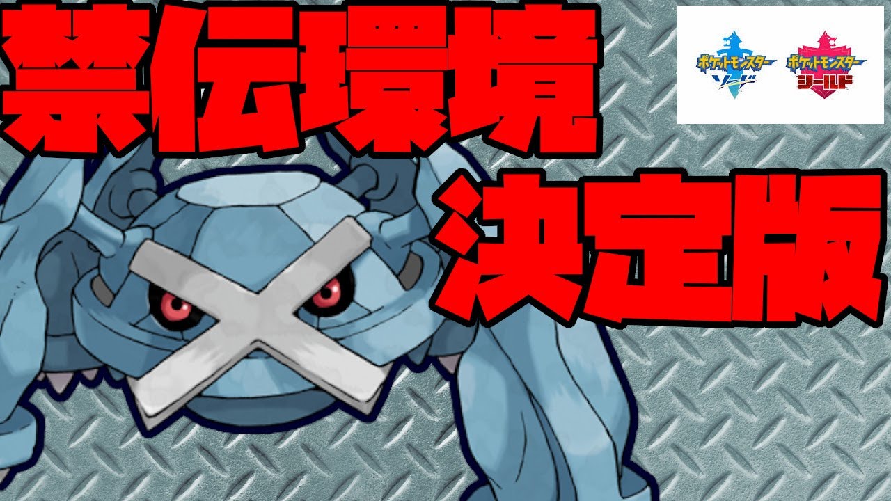 カイオーガなんて怖くない！？現環境で強いメタグロス！【ポケモン剣盾】