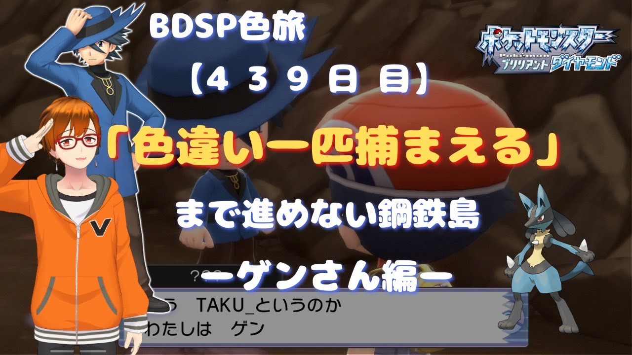 BDSP色旅【439日目】 ゲンさんと行く！！ 色違い一匹捕まえるまで進めない鋼鉄島 1100～