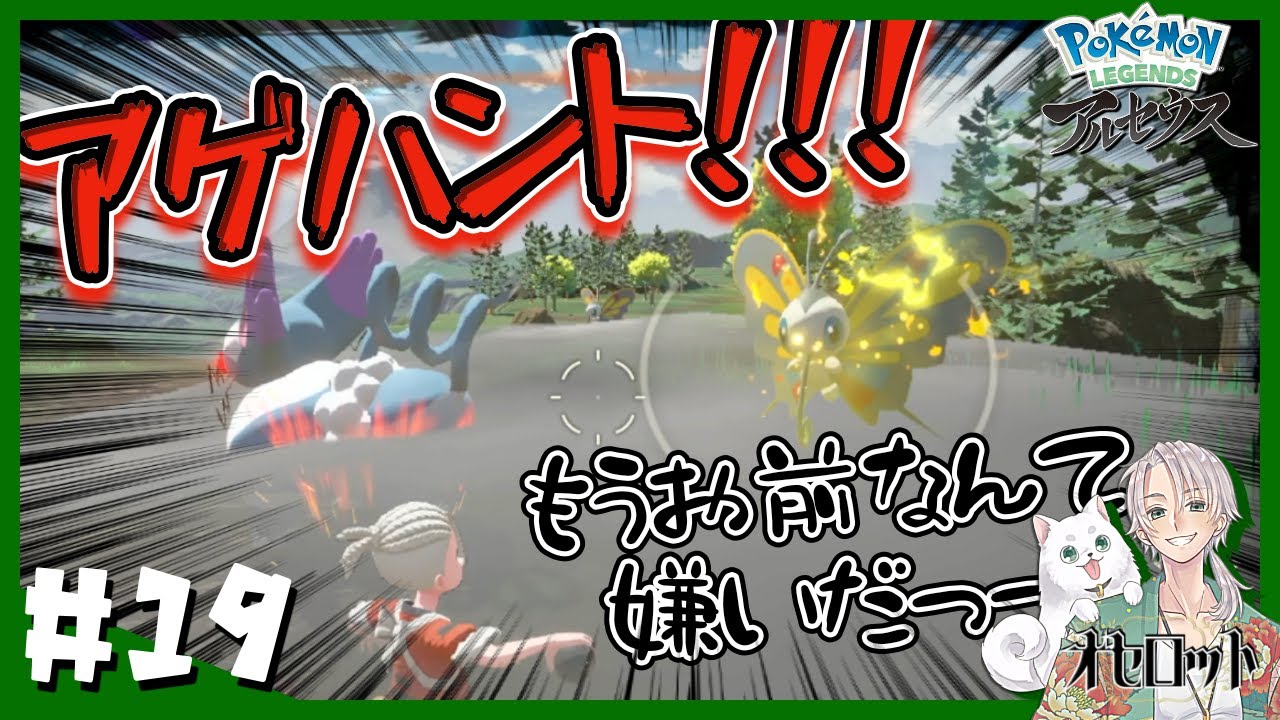 ＃19　アゲハントなんてもう嫌いだ！！【#PokemonLEGENDSアルセウス】#ノベライズ型ユニット#アルセウス　#switch