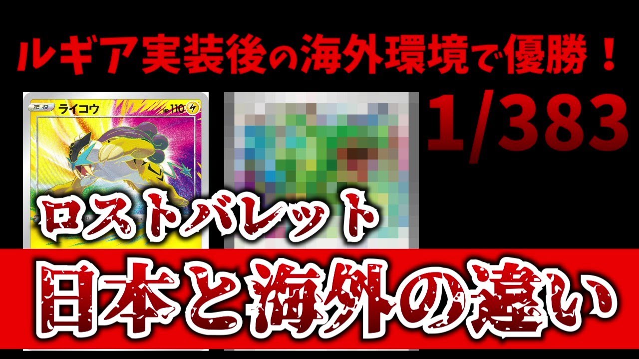 【海外大会優勝】ライコウの次は○○！？海外勢が選んだ優勝ロストバレットのアタッカーが意外過ぎると話題に【ポケカ考察】