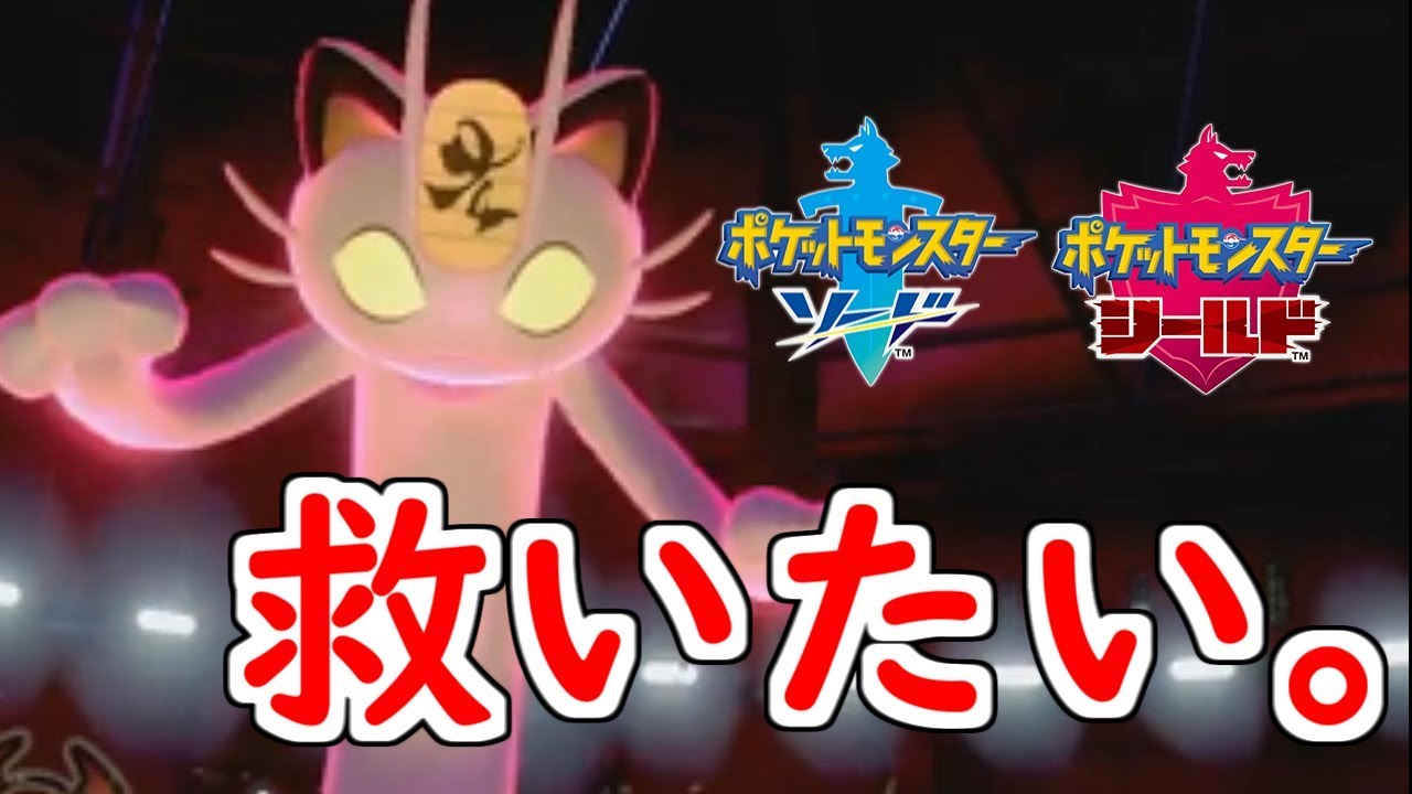 【使用者0人】キョダイ ニャースをガチ環境で救いたい。【ポケモン剣盾】【ポケモンソードシールド】【ロケット団】