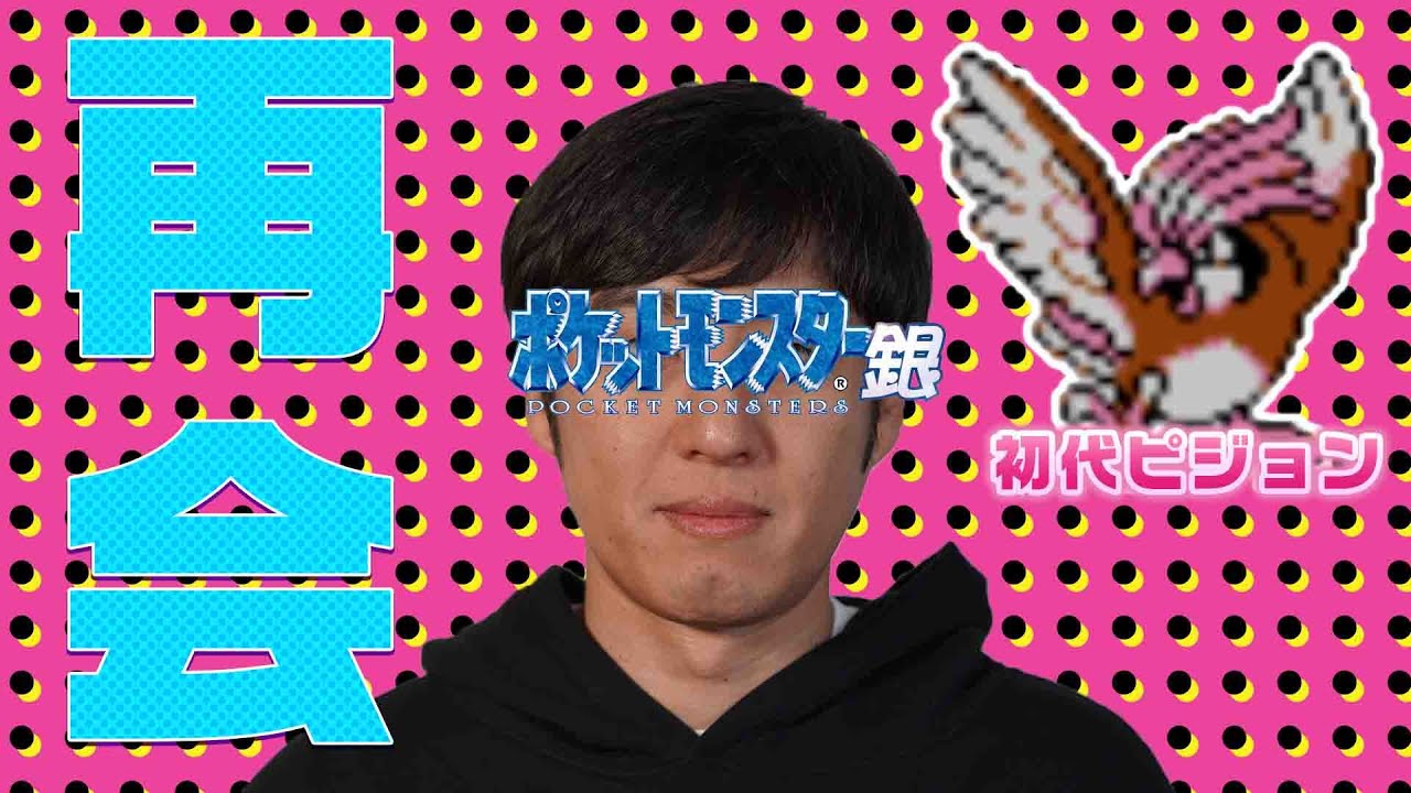 #13 【ポケモンクラシック〜金銀編〜】初代ピジョンと再会の回