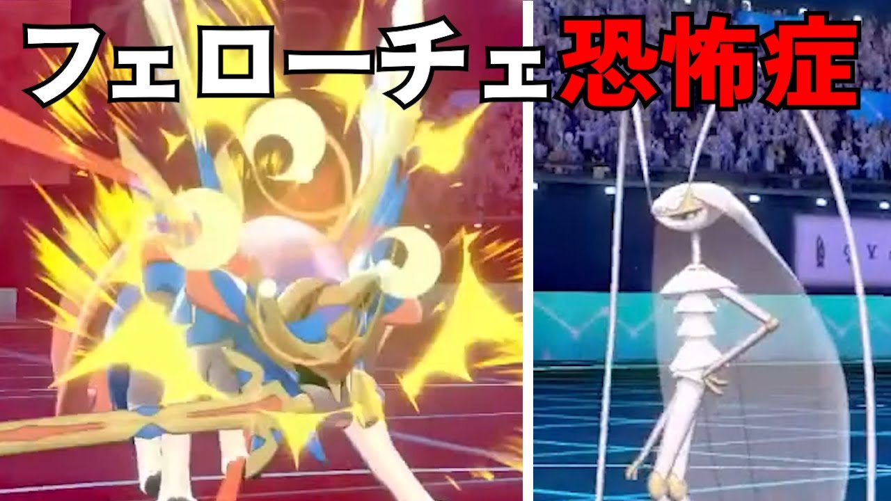 【ポケモン剣盾】『フェローチェ恐怖症』というガチの病気がポケモン界で流行ってるらしい…【archive 2022/7/26⑤】
