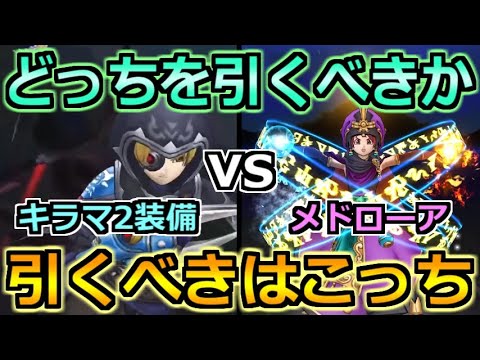 【ドラクエウォーク】キラーマシン2装備ガチャが実装！メドローアと忍刀と比べてどれを引くべきか？