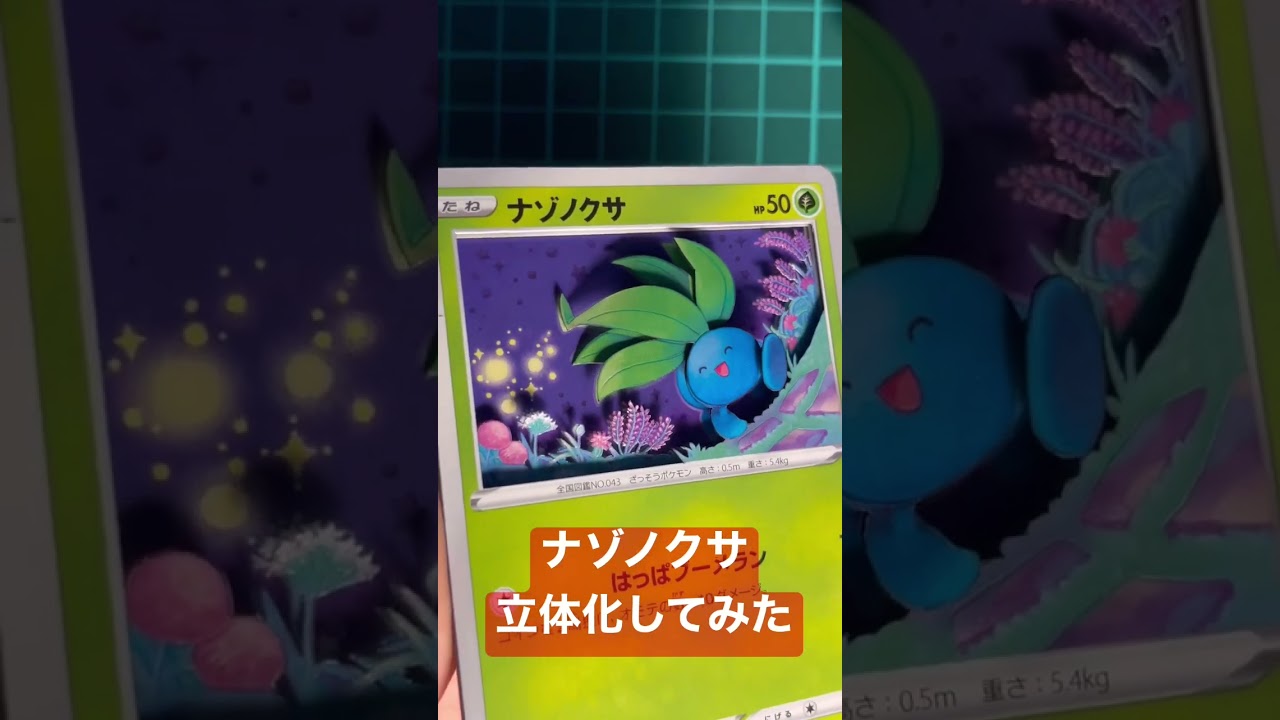 【ポケモンカード】ナゾノクサ立体化シャドーボックス作ってみた #シャドーボックス #ポケモンカード #pokemoncards #shadowbox #ポケカ #シャドボ