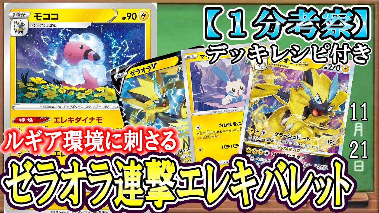 【ポケカ考察】弱点＆ベンチ狙撃！連撃ゼラオラ入りエレキバレットが強い！ルギアVスター環境に刺さる雷ポケモンのオンパレード！