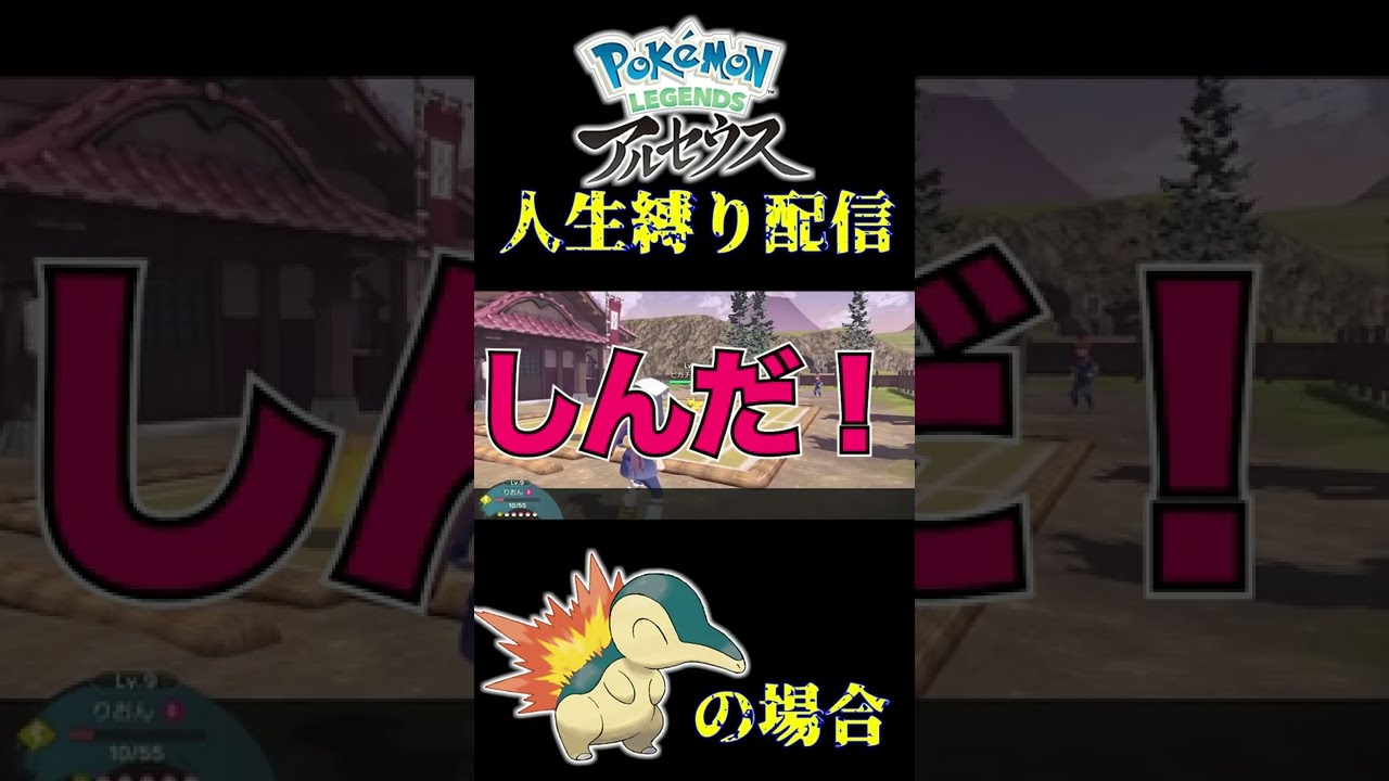 【人生縛り】ヒノアラシの場合【Pokémon LEGENDS アルセウス】 #shorts #ポケモン #生配信 #女性実況者 #初見プレイ #アルセウス #ヒノアラシ #御三家 #ゲーム実況