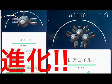 【ポケモンGO】レアコイルに進化！コイルを進化させてみた！CP高い【POKÉMON GO】