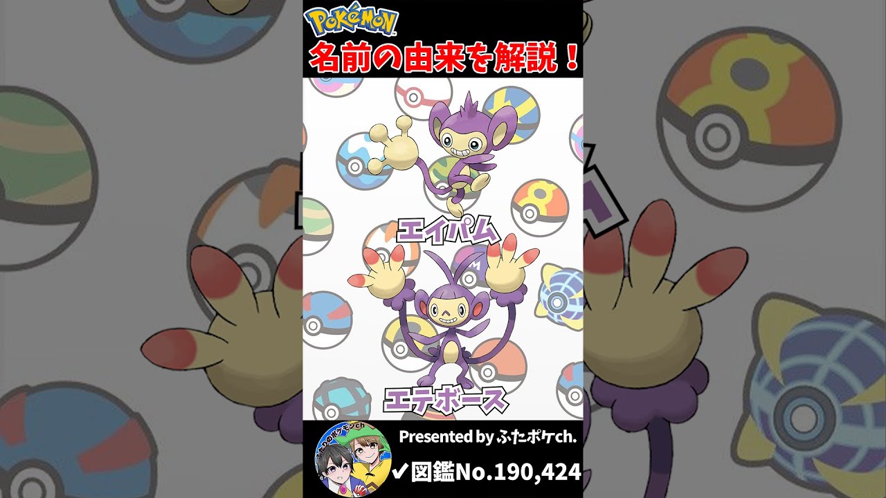 ポケモン名の由来『エイパム・エテボース』 #Shorts
