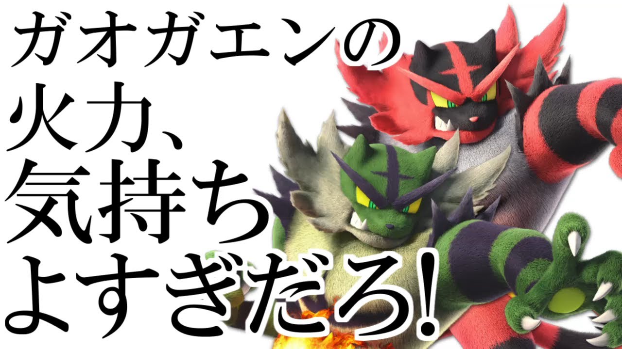 気持ちよすぎるガオガエンの火力！【スマブラSP】 #shorts