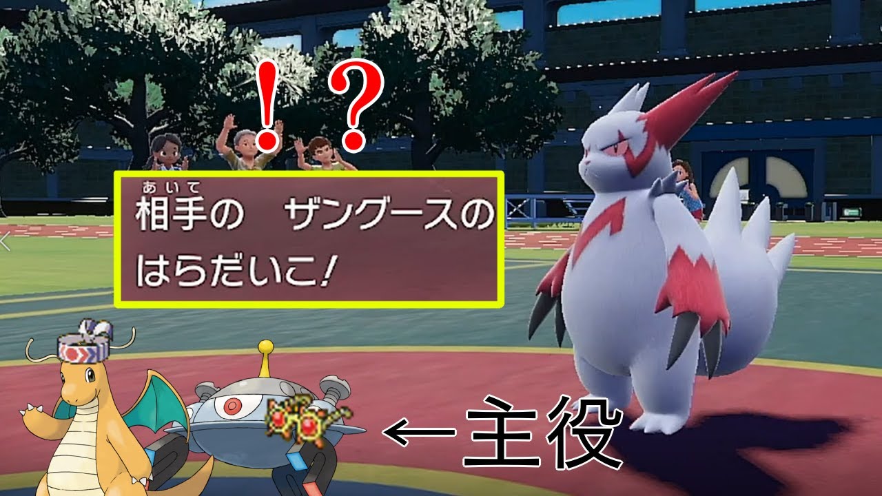 カイリュージバコの高火力サイクル…をするはずが『ザングース』にボコボコにされました【ポケモンSV】