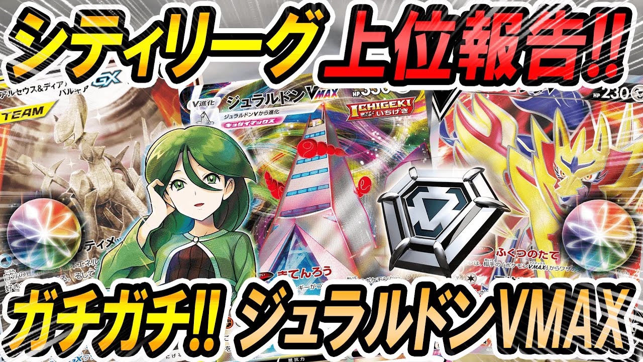 【ポケカ/対戦】シティリーグ優勝で話題！ジュラルドンVMAXのロック性能が高すぎる＃ポケカ　＃ポケモンカード　＃ポケ神チャンネル　＃デッキレシピ