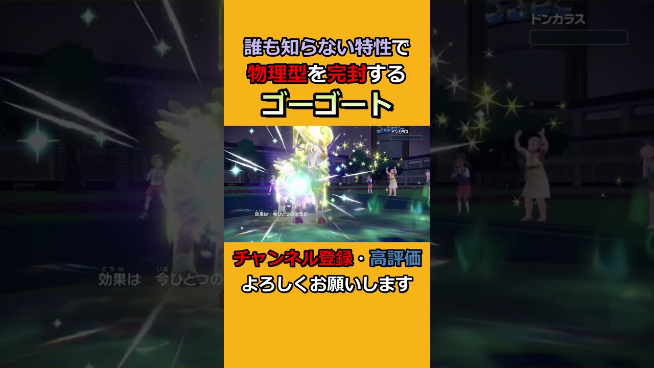 全然知られていないゴーゴートの特性がヤバすぎるwww#shorts #対戦動画 #ポケモンsv #おすすめ #fyp #切り抜き