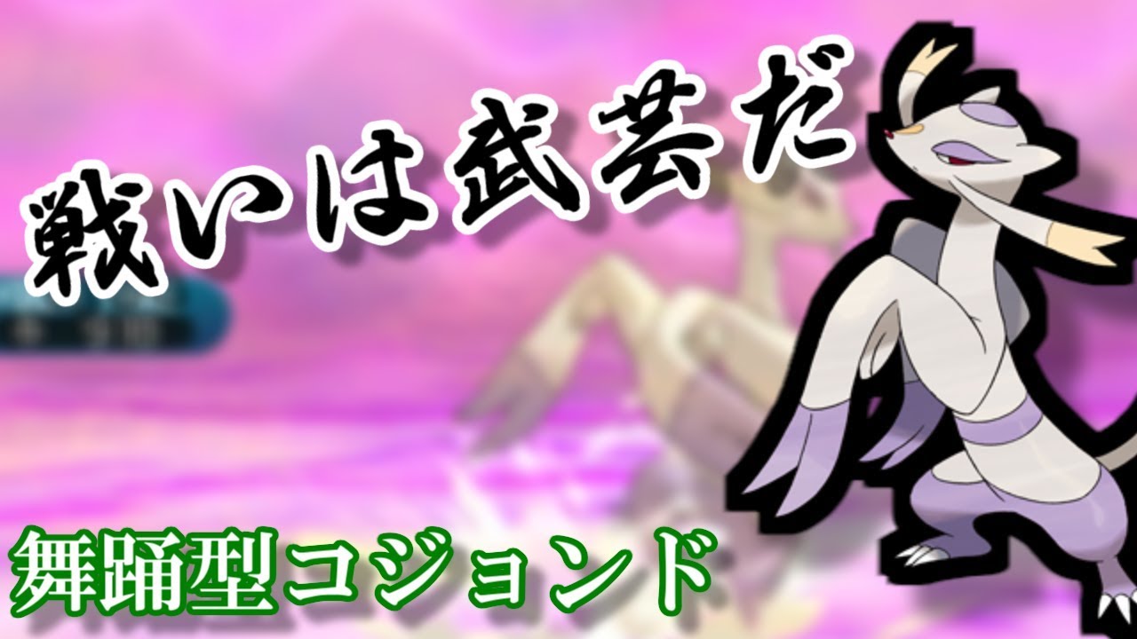 【ポケモンSM】優雅な動きで翻弄しろ！サイクル型コジョンドの恐ろしさ【シングルレート】