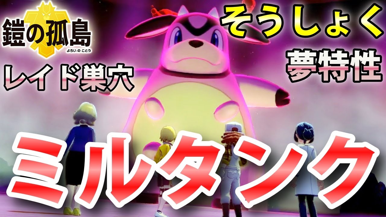 【鎧の孤島】『ミルタンク』が出るレイドの巣穴の出現場所・入手方法！夢特性「そうしょく」ゲット 実況解説【ポケモン剣盾】ニャン速ちゃんねる