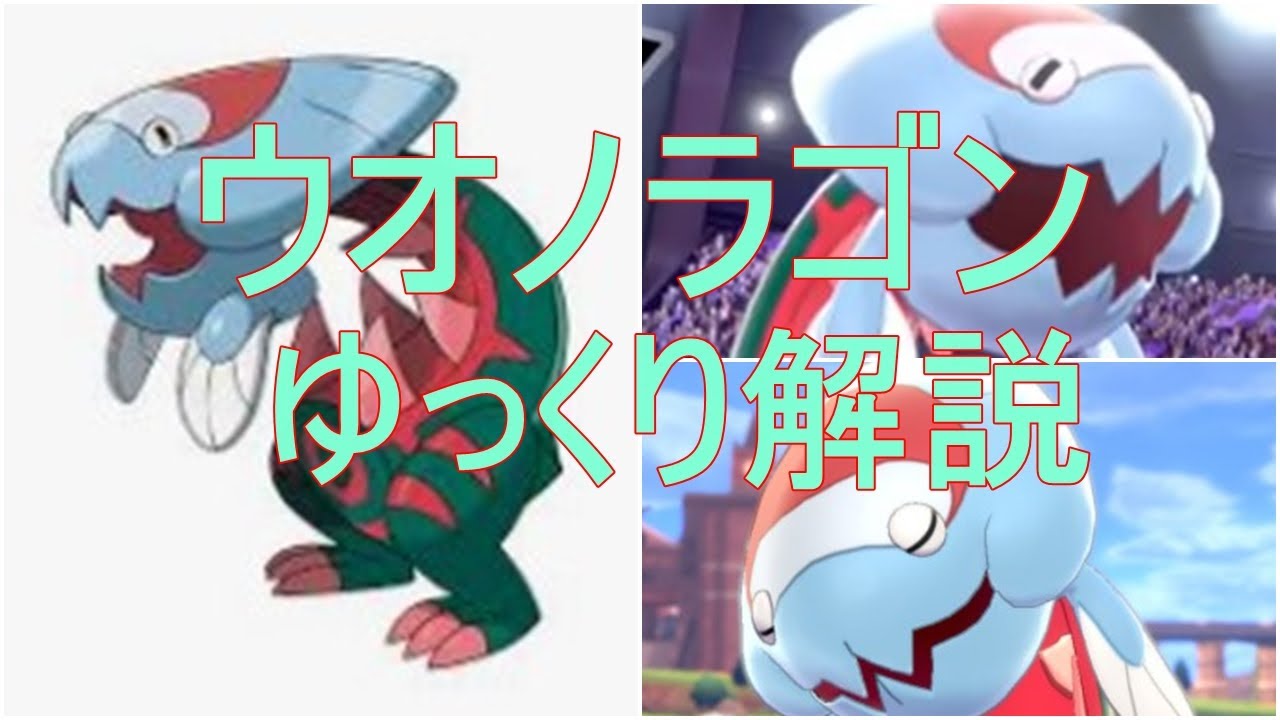 【ゆっくり解説】まさかのキメラポケモン!? ウオノラゴン【ポケモン図鑑】