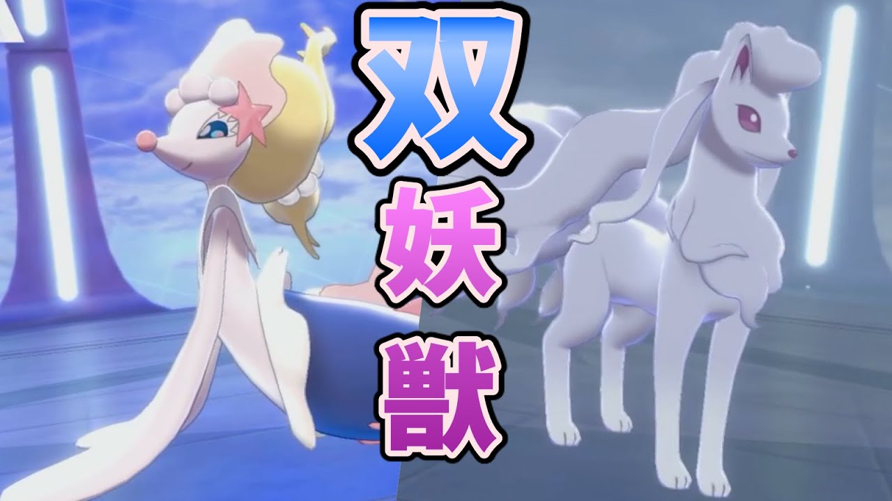 【最終11位】『アシレーヌ+キュウコン』の対面性能が強く上位プレイヤーが使用している件について【ポケモン剣盾】