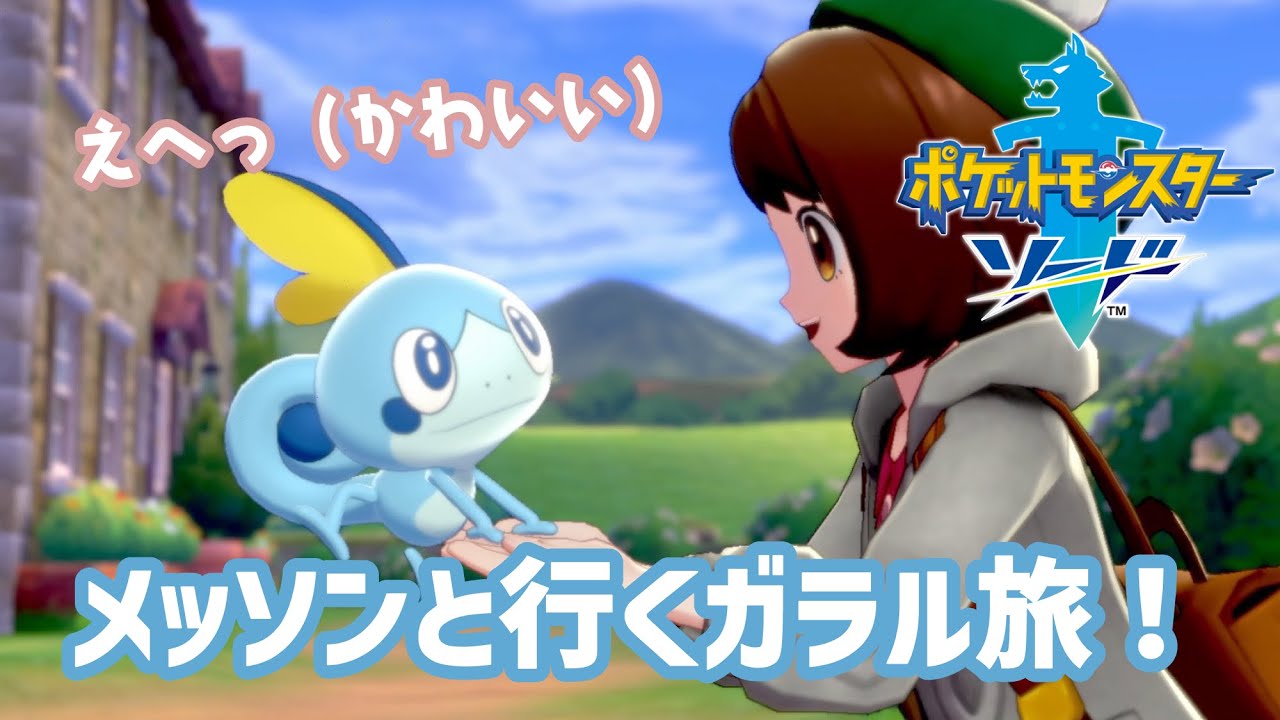 【剣盾】メッソン、きみにきめた！【ゲームがたり#15】