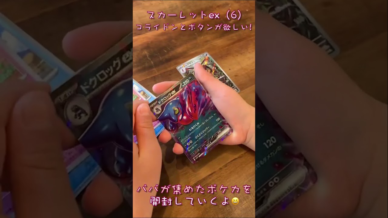 【ポケカ】 スカーレットex開封（6）✨コライドンとボタンが欲しい🌈パパが集めたポケカを開封していくよ😆✨