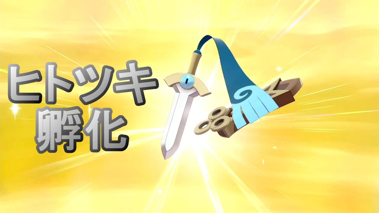 【ポケモン剣盾】ヒトツキ色孵化厳選
