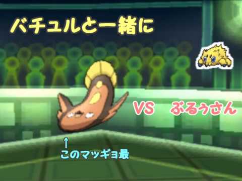 【ポケモンUSM】バチュルと一緒に挑むFPC【VSぶるぅさん】