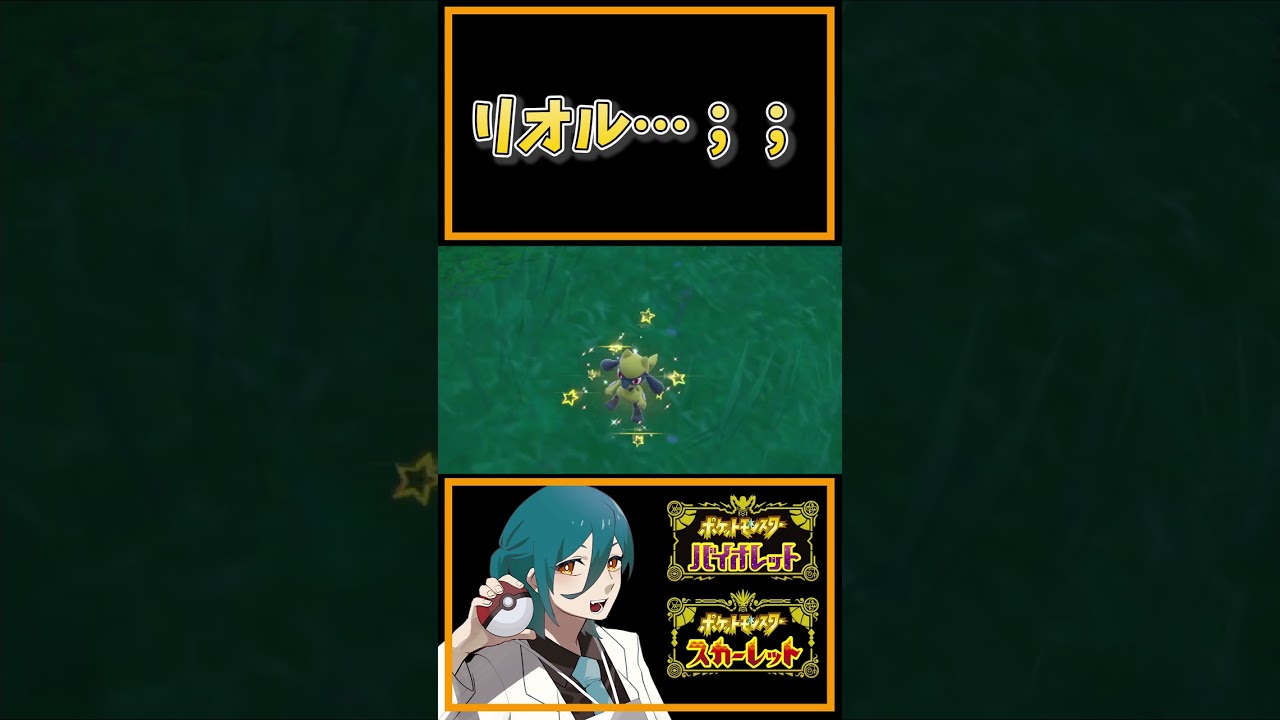 リオル…君のことは一生忘れない…(色違い厳選あるある)【ポケモンSV】#shorts