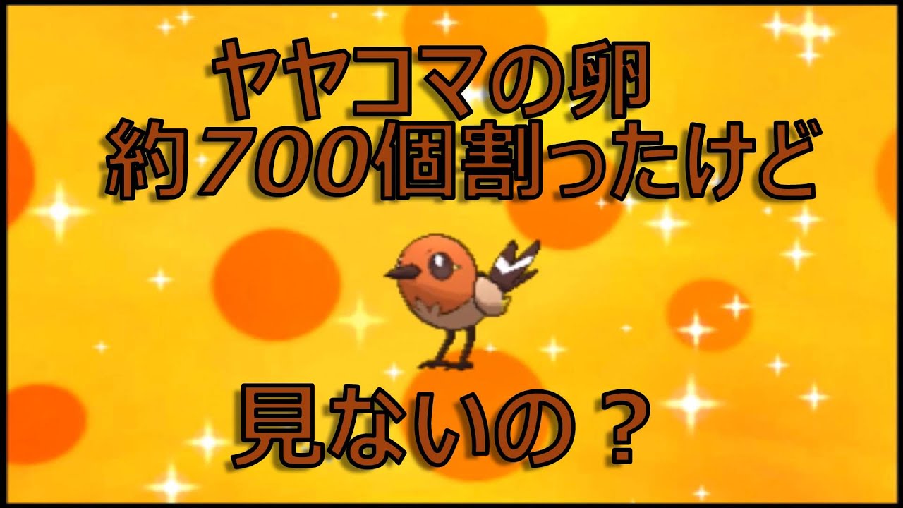 【ポケモンORAS】 色違いヤヤコマ　卵700個国際孵化で色違い良個体厳選　～Shiny Pokémon Fletchling～【オタGAMES】