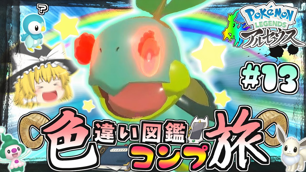 【図鑑色旅#13】色違いオヤブンナエトル…!?ポッチャマは何処へ…【レジェンズアルセウス】【ゆっくり実況】